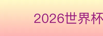 2026世界杯客户端下载 logo